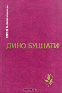 Дино Буццати. Избранное