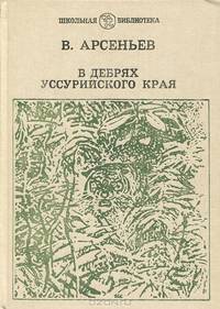 В дебрях Уссурийского края