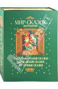 Сказочная антология