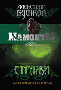 Александр Бушков: Стражи
