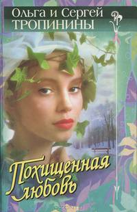 Похищенная любовь