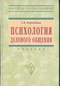 Психология делового общения. Учебник