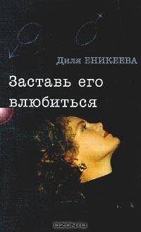 Заставь его влюбиться!