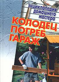 Колодец. Погреб. Гараж
