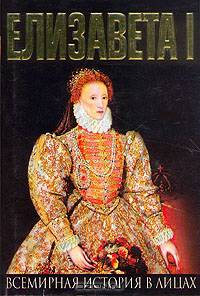 Елизавета I