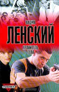 Хранитель тела