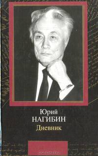 Юрий Нагибин. Дневник