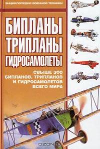 Бипланы, трипланы, гидросамолеты. Свыше 300 бипланов, трипланов и гидросамолетов всего мира