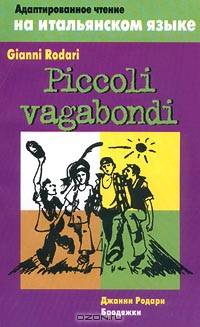 Piccoli vagabondi / Бродяжки