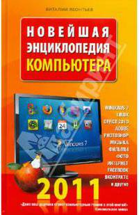 Новейшая энциклопедия компьютера 2011
