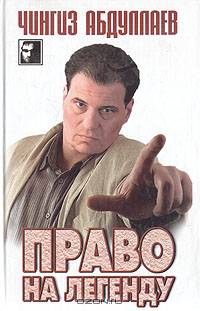 Право на легенду