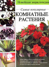 Самые популярные комнатные растения. Новейшая энциклопедия