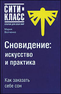 Сновидение: искусство и практика