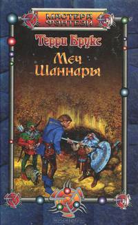 Меч Шаннары