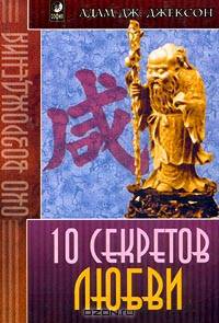 10 секретов Любви