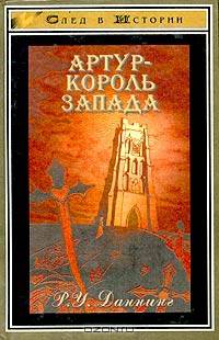 Артур - король Запада