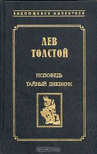 Исповедь. Тайный дневник