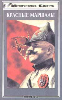 Красные маршалы