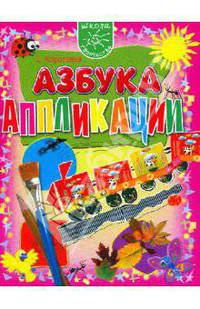 Азбука аппликации