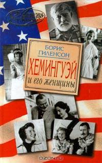 Хемингуэй и его женщины