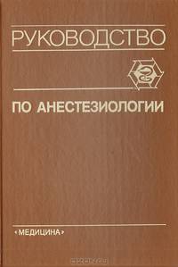 Руководство по анастезиологии