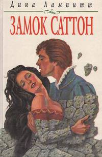 Замок Саттон