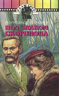 Под знаком Скорпиона