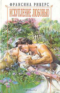 Искупление любовью