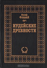 Иудейские древности
