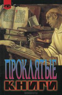 Проклятые книги