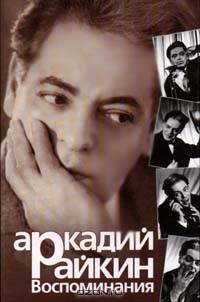 Аркадий Райкин. Воспоминания