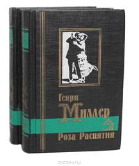 Роза распятия (комплект из 2 книг)