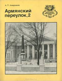 Армянский переулок, 2