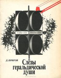 Слезы геральдической души