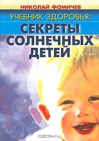 Учебник здоровья: секреты солнечных детей