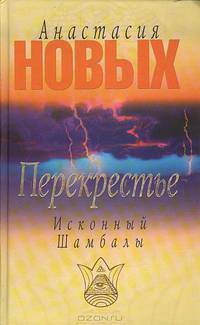 Перекрестье. Исконный Шамбалы