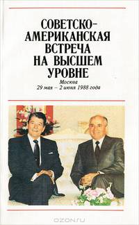 Советско-американская встреча на высшем уровне. Москва, 29 мая - 2 июня 1988 года