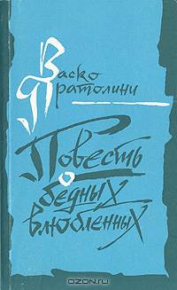Повесть о бедных влюбленных