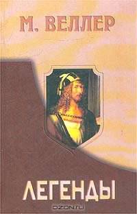 М. Веллер. Легенды