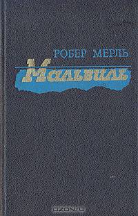 Мальвиль
