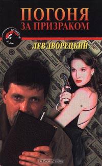 Погоня за призраком