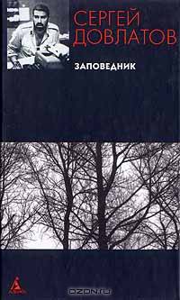 Заповедник