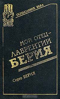 Мой отец - Лаврентий Берия