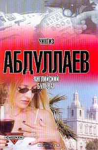 Английский бульвар
