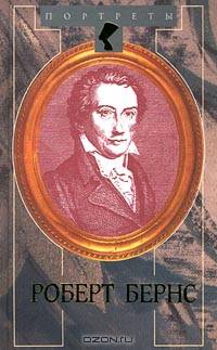 Жизнь Роберта Бернса