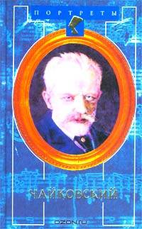 Чайковский. Первые шаги к признанию