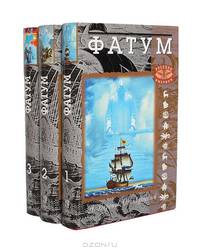 Фатум (комплект из 3 книг)