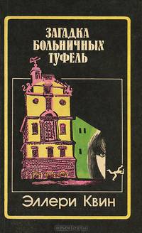 Загадка больничных туфель