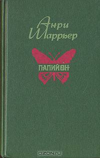 Папийон