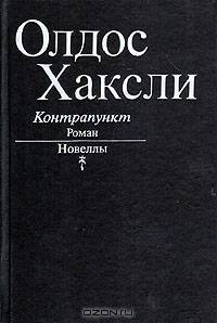 Контрапункт. Новеллы